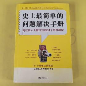 史上最简单的问题解决手册