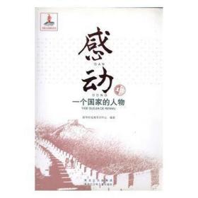 感动一个的人物第三辑1 中国名人传记名人名言 新华社电视节目中心 新华正版