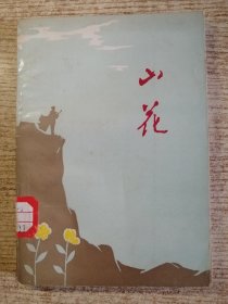 山花 （小说散文诗歌等）