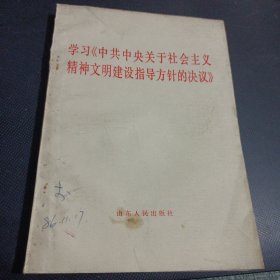 学习《中共中央关于社会主义精神文明建设指导方针的决议》/TH9-3