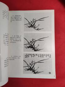 《兰蕙画法》 美术技法丛书 韩玮文、杨文仁绘 16开 1990 8 一版一印，有彩色绘画，9品。B3区。