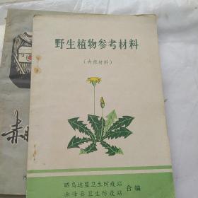 野生植物参考材料，昭乌达盟