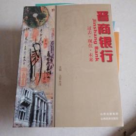 晋商银行 : 过去·现在·未来