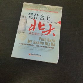 凭什么上北大:我们的小学