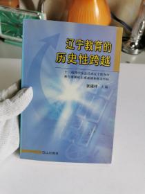 辽宁教育的历史性跨越:十三届四中全会以来辽宁教育改革与发展的主要成就和基本经验