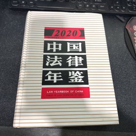 中国法律年鉴 2020