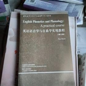 英语语音学与音系学实用教程：第三版