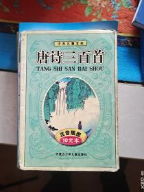 唐诗三百首