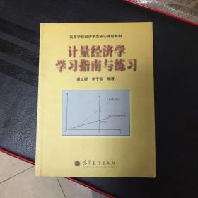 计量经济学学习指南与练习