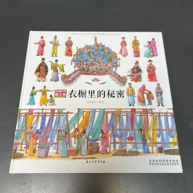 衣橱里的秘密（穿越时空看文明：全景手绘中国史）