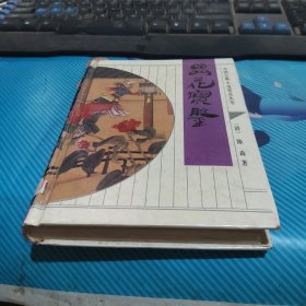 中国古典文学名著：品花宝鉴，精装。齐鲁书社