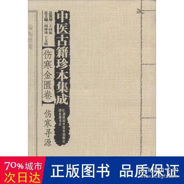 中医古籍珍本集成【伤寒金匮卷】 伤寒寻源