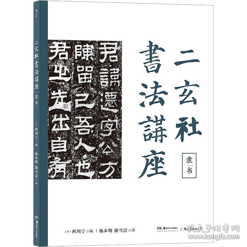 保正版！二玄社书法讲座 隶书9787535695963湖南美术出版社(日)西川宁 编 杨本明,操雪洁 译