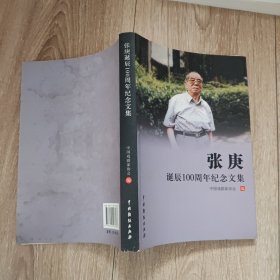 张庚诞辰100周年纪念文集