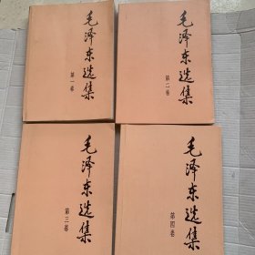 毛泽东选集 第一卷到第四卷 1991年版