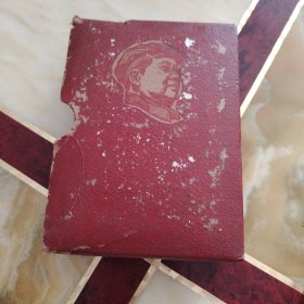 毛泽东选集 一卷本