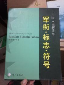 中国人民解放军军衔标志符号