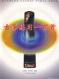 古筝练习一百首