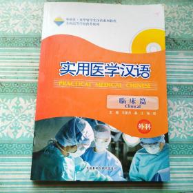 实用医学汉语（临床篇·外科）   附光盘，扉页划破