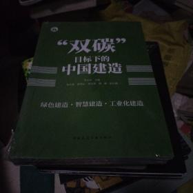 “双碳”目标下的中国建造