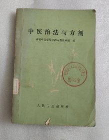 中医治法与方剂