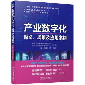 产业数字化 释义、场景及应用案例 经济理论、法规 信息安全发展研究中心,清华大学数据治理研究中心,刘巍 等 编