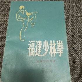 福建少林拳