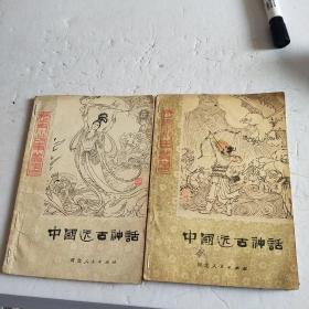 中国远古神话（上下册）