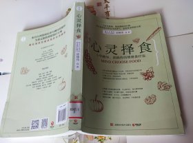 心灵择食：十年精华，邱锦伶的情绪食疗法，16开，在178。