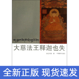 大慈法王釋迦也失(漢藏對照)
