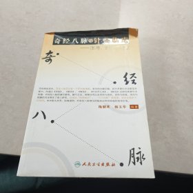 奇经八脉与针灸临床：图考、组合、验证