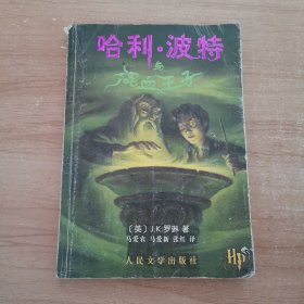 哈利波特与混血王子 2005年 一版一印