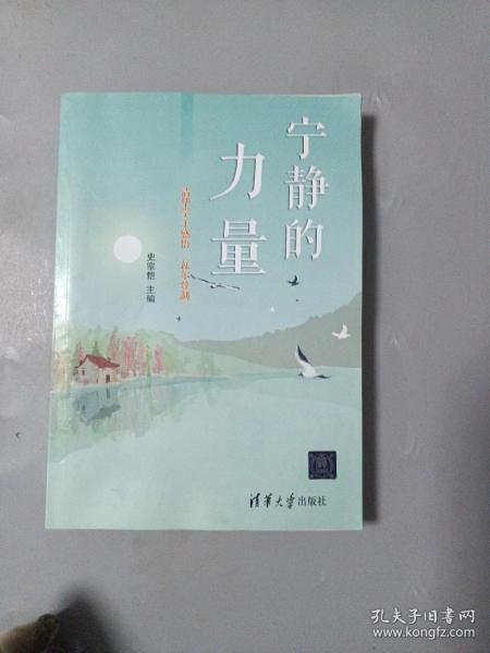 宁静的力量：清华学子感悟 瓦尔登湖