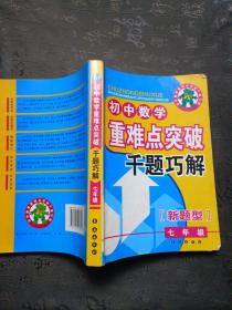 初中数学重难点突破千题巧解（7年级）（新题型）