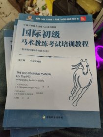 国际初级马术教练考试培训教程b