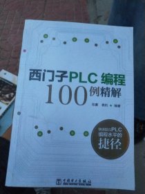 西门子PLC编程100例精解