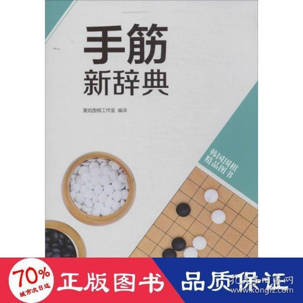 韩国围棋精品图书：手筋新辞典