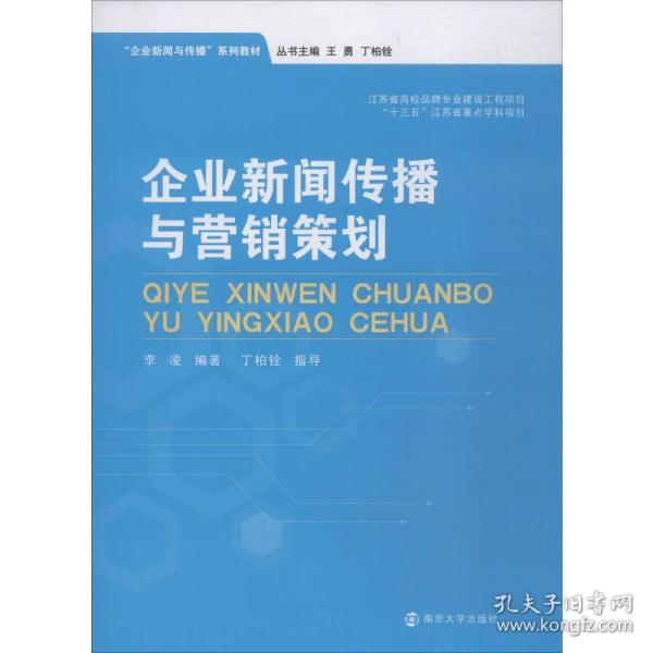 企业新闻传播与营销策划