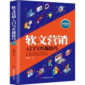 软文营销入门与实战技巧