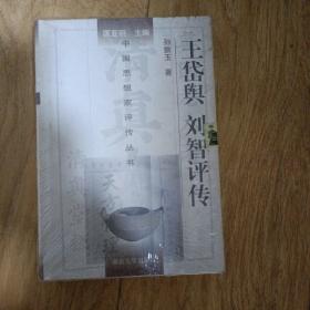 中国思想家评传丛书：王岱舆刘智评传