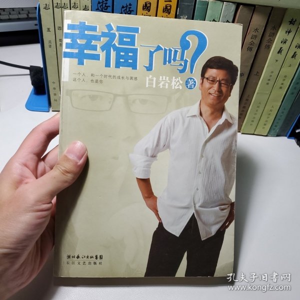 幸福了吗?