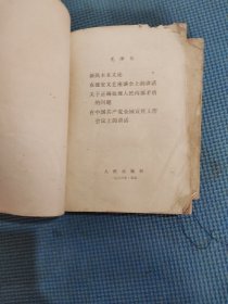 新民主主义论在延安文艺座谈会上的讲话关于正确处理人民内部矛盾的问题，在中国共产党全国宣传工作会议上的讲话，毛泽东著作选读乙种本。