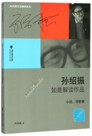 孙绍振如是解读作品（小说、诗歌卷）