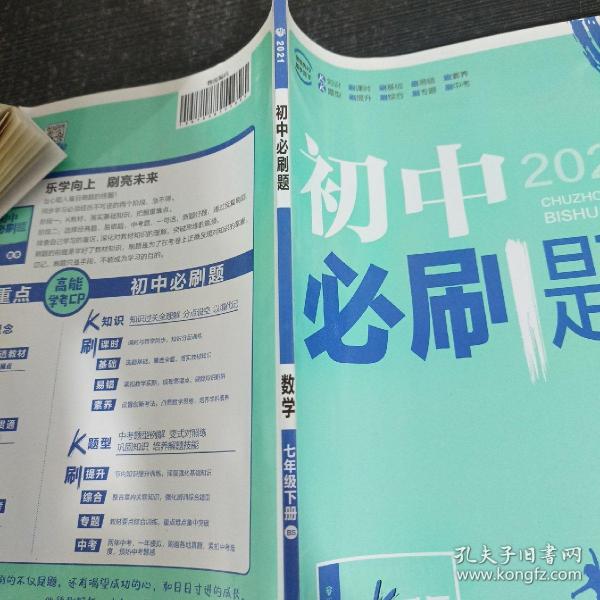 理想树2021版初中必刷题数学七年级下册BS北师版配狂K重点