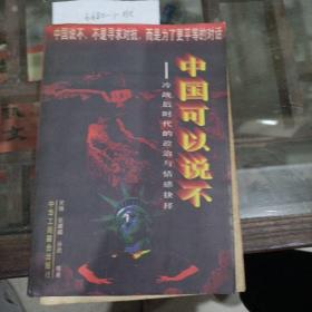 《中国可以说不》