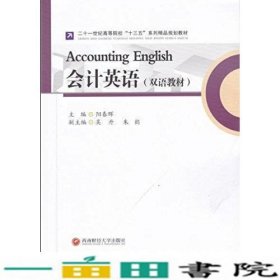 会计英语阳春晖西南财经大学出9787550429666