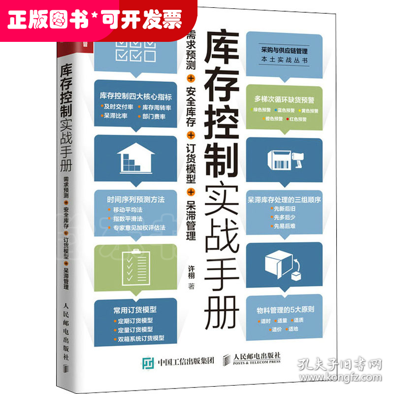 库存控制实战手册 需求预测+安全库存+订货模型+呆滞管理