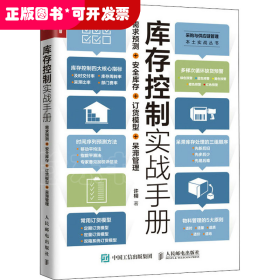 库存控制实战手册需求预测安全库存订货模型呆滞管理