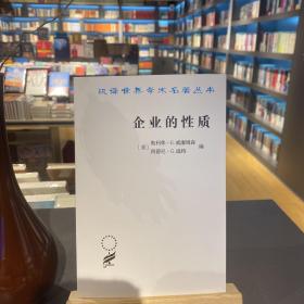 企业的性质：起源、演变与发展