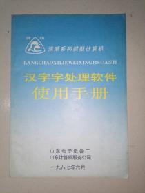 汉字字处理软件使用手册（附勘误表一张）